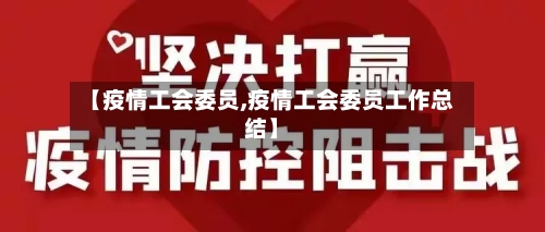【疫情工会委员,疫情工会委员工作总结】