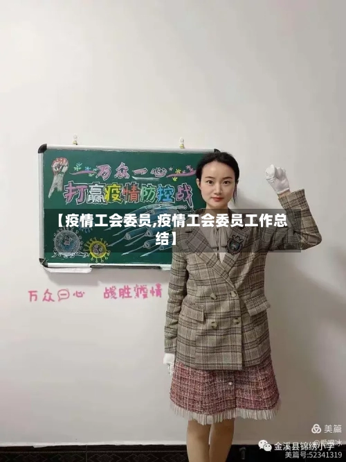 【疫情工会委员,疫情工会委员工作总结】-第3张图片