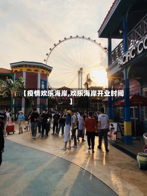 【疫情欢乐海岸,欢乐海岸开业时间】