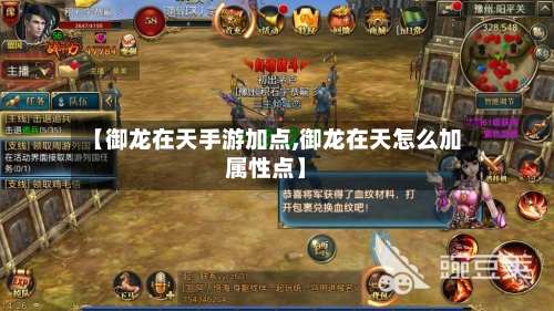 【御龙在天手游加点,御龙在天怎么加属性点】