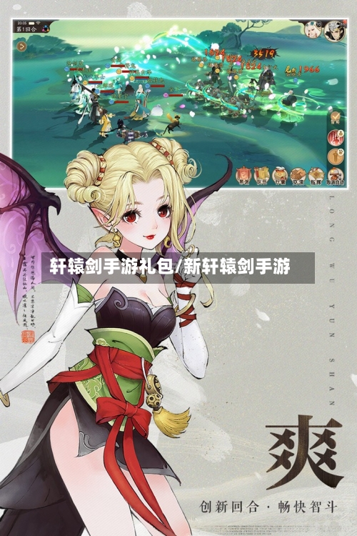 轩辕剑手游礼包/新轩辕剑手游