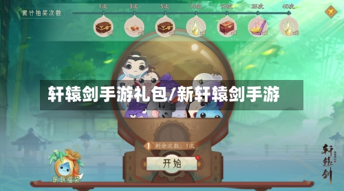 轩辕剑手游礼包/新轩辕剑手游-第2张图片