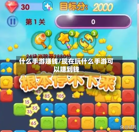 什么手游赚钱/现在玩什么手游可以赚到钱