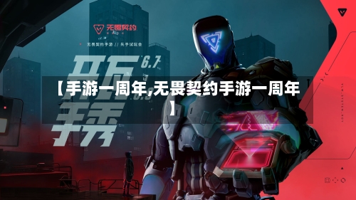 【手游一周年,无畏契约手游一周年】-第2张图片