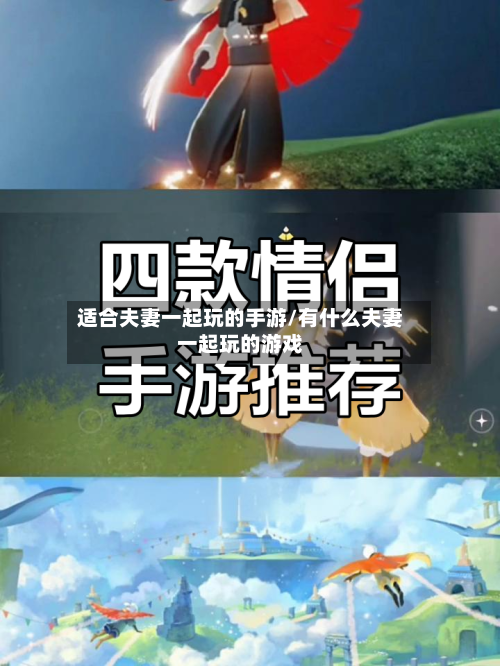 适合夫妻一起玩的手游/有什么夫妻一起玩的游戏