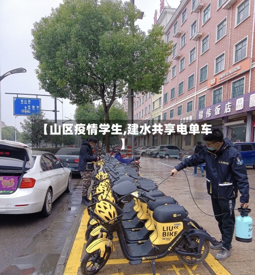 【山区疫情学生,建水共享电单车】