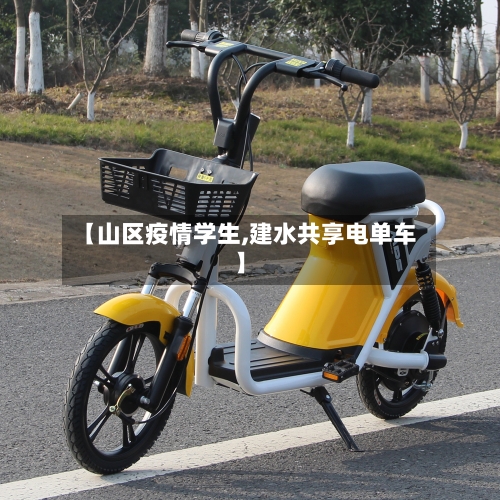 【山区疫情学生,建水共享电单车】-第2张图片