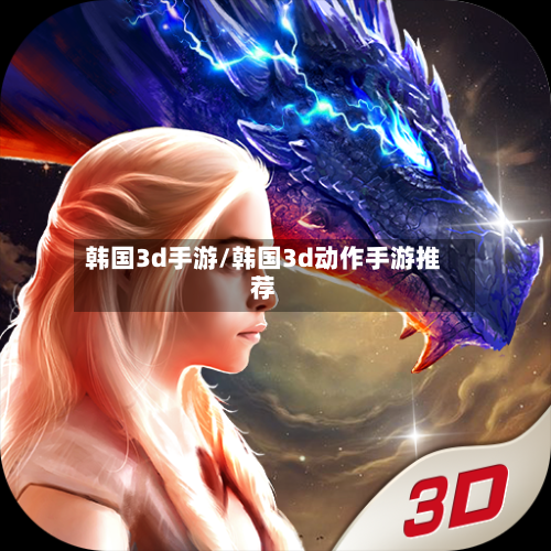 韩国3d手游/韩国3d动作手游推荐-第2张图片