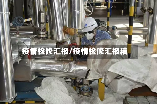 疫情检修汇报/疫情检修汇报稿-第2张图片