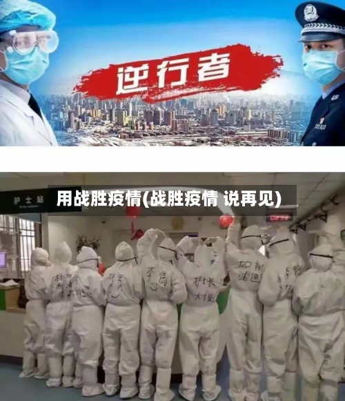 用战胜疫情(战胜疫情 说再见)