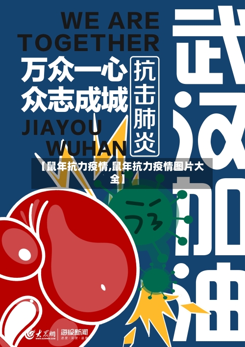 【鼠年抗力疫情,鼠年抗力疫情图片大全】-第2张图片