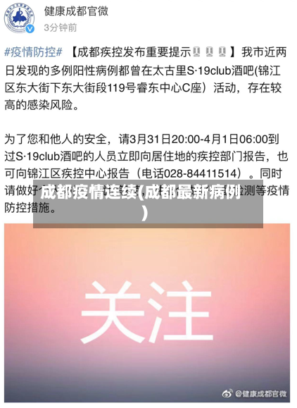 成都疫情连续(成都最新病例)-第2张图片