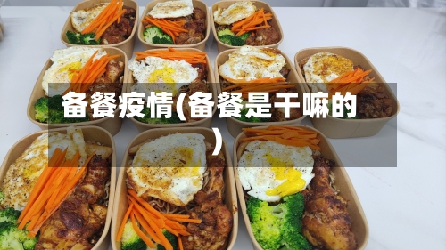 备餐疫情(备餐是干嘛的)
