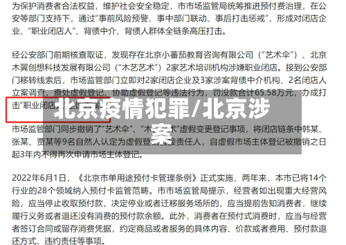 北京疫情犯罪/北京涉案