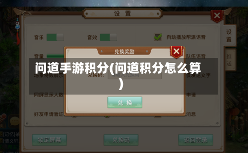 问道手游积分(问道积分怎么算)