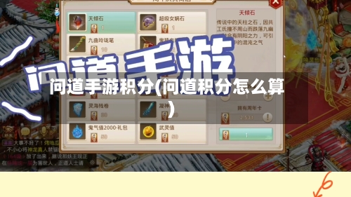问道手游积分(问道积分怎么算)-第2张图片
