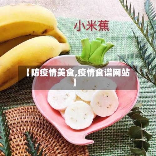 【防疫情美食,疫情食谱网站】