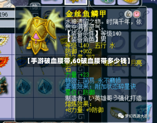 【手游破血腰带,60破血腰带多少钱】-第2张图片