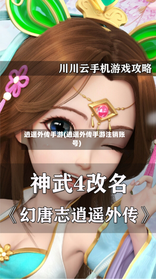 逍遥外传手游(逍遥外传手游注销账号)-第2张图片