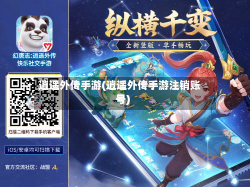 逍遥外传手游(逍遥外传手游注销账号)