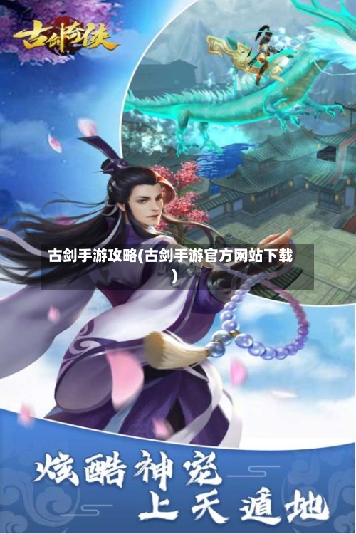 古剑手游攻略(古剑手游官方网站下载)