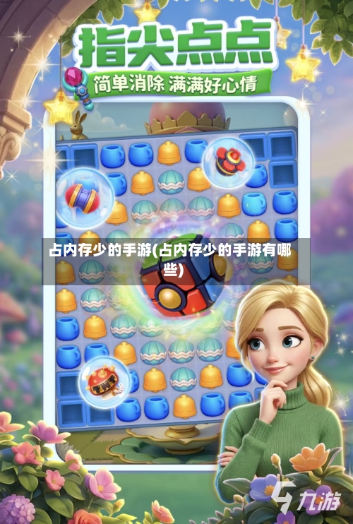 占内存少的手游(占内存少的手游有哪些)-第3张图片
