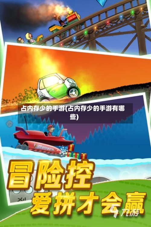 占内存少的手游(占内存少的手游有哪些)