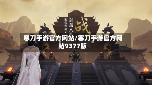 寒刀手游官方网站/寒刀手游官方网站9377版
