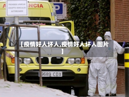 【疫情好人坏人,疫情好人坏人图片】