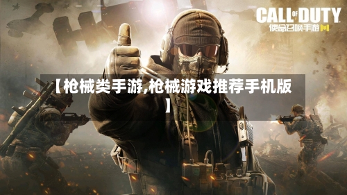 【枪械类手游,枪械游戏推荐手机版】