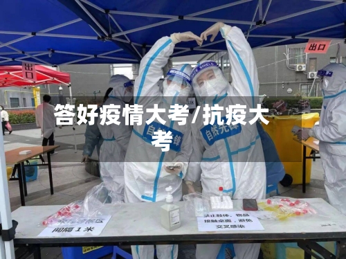 答好疫情大考/抗疫大考