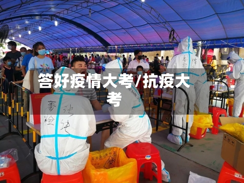 答好疫情大考/抗疫大考-第2张图片