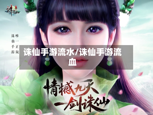 诛仙手游流水/诛仙手游流血
