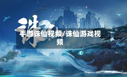 手游诛仙视频/诛仙游戏视频