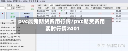 pvc最新期货费用行情/pvc期货费用实时行情2401