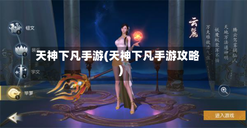 天神下凡手游(天神下凡手游攻略)
