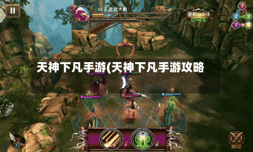 天神下凡手游(天神下凡手游攻略)-第2张图片