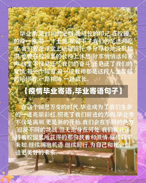 【疫情毕业寄语,毕业寄语句子】