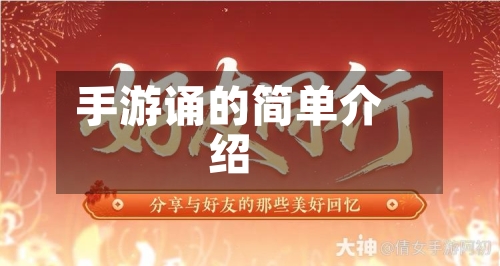 手游诵的简单介绍