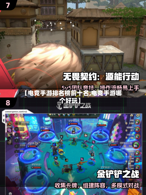 【电竞手游排名榜前十名,电竞手游哪个好玩】