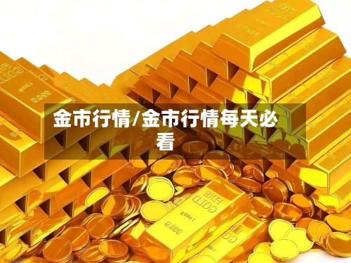 金市行情/金市行情每天必看-第3张图片