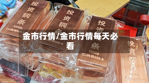 金市行情/金市行情每天必看-第2张图片