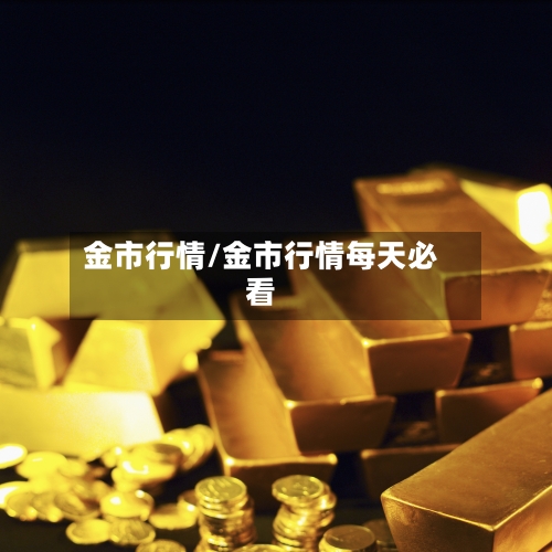 金市行情/金市行情每天必看
