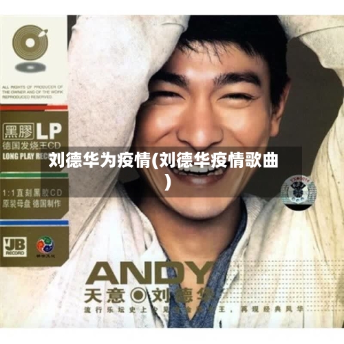 刘德华为疫情(刘德华疫情歌曲)-第3张图片