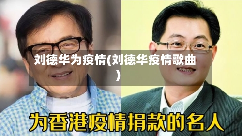 刘德华为疫情(刘德华疫情歌曲)-第2张图片