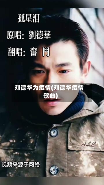 刘德华为疫情(刘德华疫情歌曲)