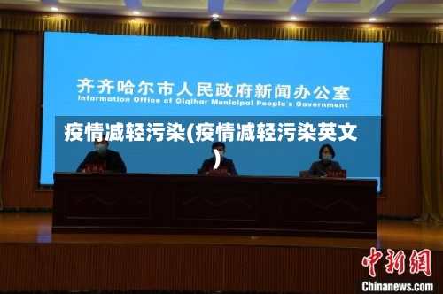 疫情减轻污染(疫情减轻污染英文)