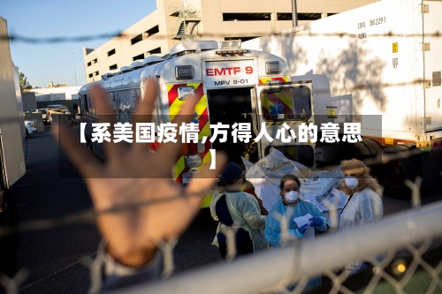 【系美国疫情,方得人心的意思】-第3张图片