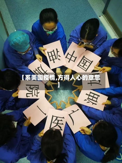【系美国疫情,方得人心的意思】-第2张图片