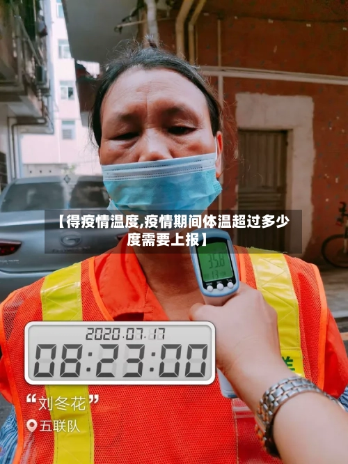 【得疫情温度,疫情期间体温超过多少度需要上报】